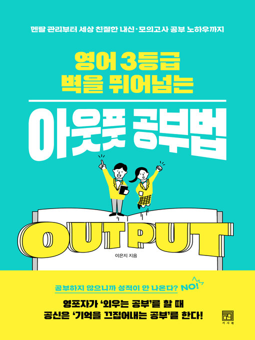 Title details for 영어 3등급 벽을 뛰어넘는 아웃풋 공부법 by 이은지 - Available